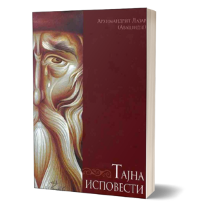 Тајна исповести - архимандрит Лазара (Абашидзе)
