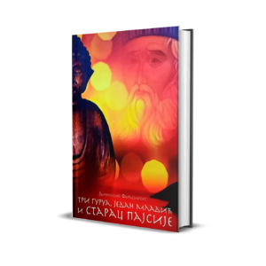 Три гуруа, један младић и старац Пајсије