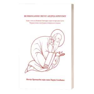 Велики канон св. Андреја Критског