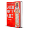 Живот светог Саве - владика Николај