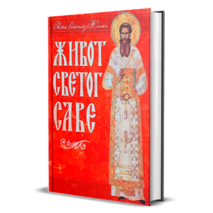 Живот светог Саве - владика Николај