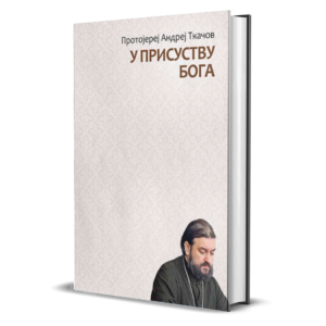 У присуству Бога - отац Андреј Ткачов
