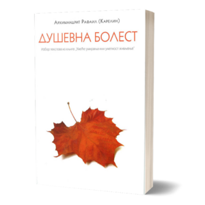 Душевна болест - архимандрит Рафаил (Карелин)
