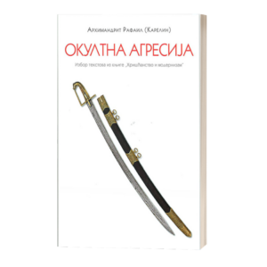 Карелин - окултна агресија