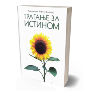 Трагање за истином - архимандрит Рафаил (Карелин)