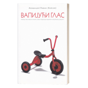 вапијући глас - архимандрит Рафаил (Карелин)