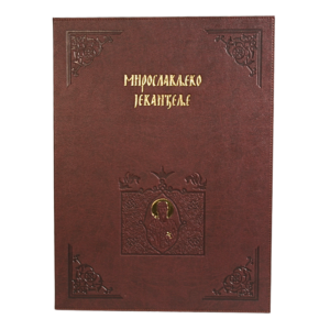 Alternative view of Мирослављево Јеванђеље - Фототипско издање