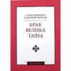 Брак – велика тајна - Старац Емилијан Симонопетритски