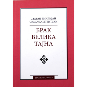 Брак – велика тајна - Старац Емилијан Симонопетритски