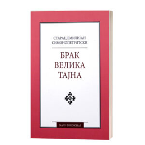 Брак – велика тајна - Старац Емилијан Симонопетритски