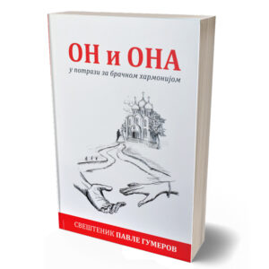 Alternative view of Он и Она - у потрази за брачном хармонијом - Павле Гумеров