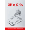 Он и Она у потрази за брачном хармонијом - Павле Гумеров