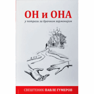 Он и Она у потрази за брачном хармонијом - Павле Гумеров