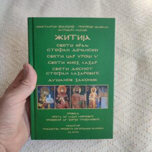 Житија - Српска средњовековна трилогија - књига трећа