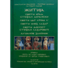 Житија - Српска средњовековна трилогија - књига трећа