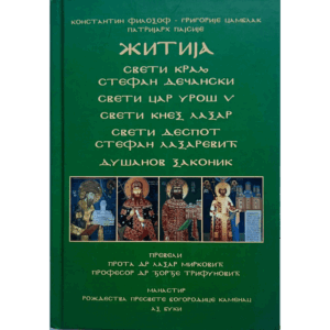Житија - Српска средњовековна трилогија - књига трећа