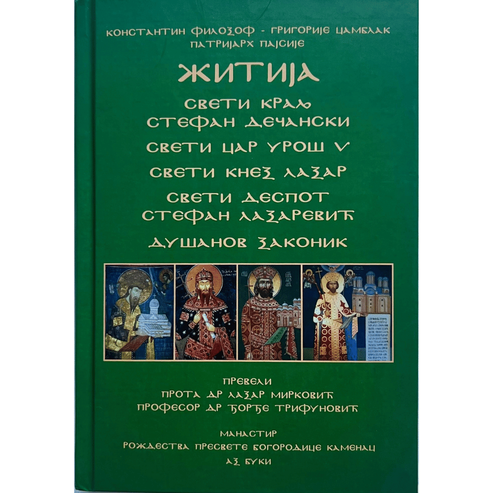 Житија - Српска средњовековна трилогија - књига трећа