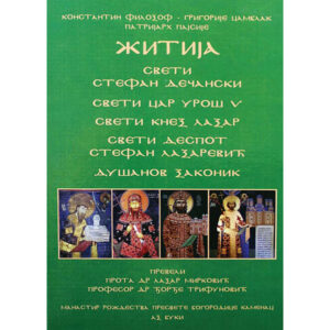Житија - Српска средњовековна трилогија - књига трећа