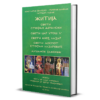 Житија - Српска средњовековна трилогија - књига трећа
