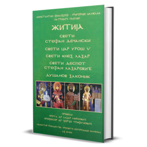 Житија - Српска средњовековна трилогија - књига трећа