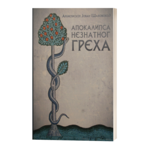 Апокалипса незнатног греха
