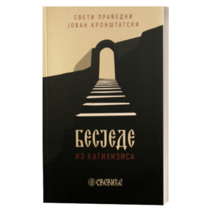 Бесједе из Катихизиса