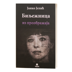Биљежница из преображаја