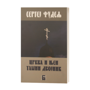 Црква и њен тамни двојник
