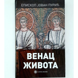Венац живота – епископ Јован Пурић
