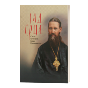 Јад срца
