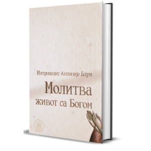 Молитва - живот с Богом
