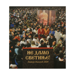 Не дамо светиње! Литије Никшић 2020.