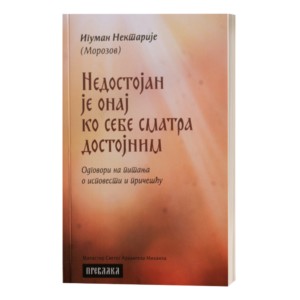 Недостојан је онај ко себе сматра достојним