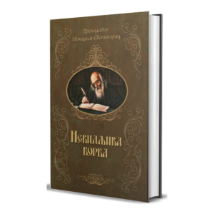 Невидљива борба