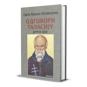 Свети Максим Исповедник: Одговори Таласију, други део