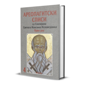 Ареопагитски списи са Схолијама Светога Максима Исповедника (први део)