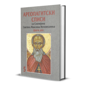 Ареопагитски списи са Схолијама Светога Максима Исповедника (други део)