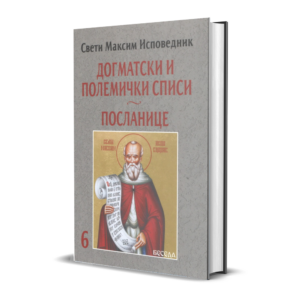 Свети Максим Исповедник: Догматски и полемички списи. Посланице