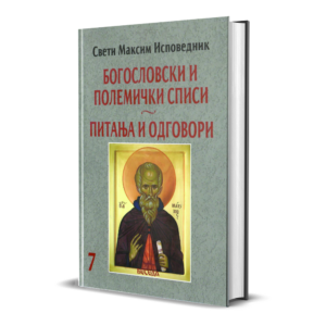 Свети Максим Исповедник: Богословски и полемички списи – Питања и одговори