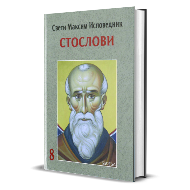 Свети Максим Исповедник: Стослови - Чувари - православне књиге за децу ...