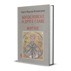 Свети Максим Исповедник: Богословске и друге главе. Житије
