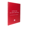 Одговарање на Светој Литургији (џепно издање)