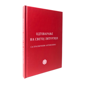 Одговарање на Светој Литургији (џепно издање)