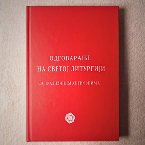 Alternative view of Одговарање на Светој Литургији (џепно издање)