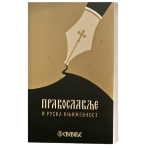 Православље и руска књижевност