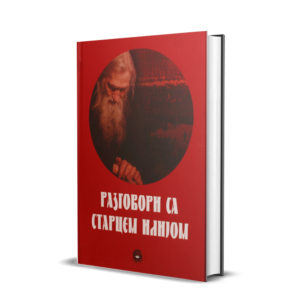 Разговори са Старцем Илијом