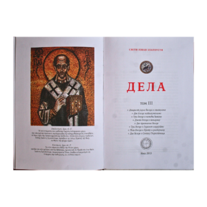 Alternative view of Свети Јован Златоусти - Дела (том III)