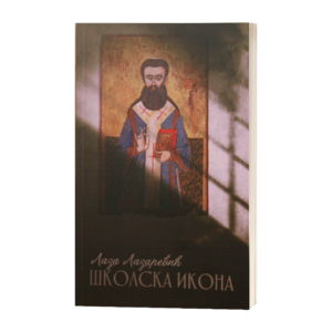 Лаза Лазаревић - Школска икона