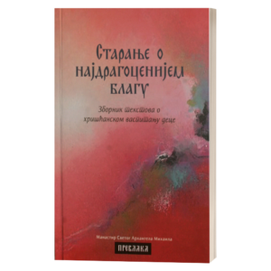 Старање о најдрагоценијем благу