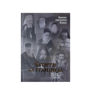 Сусрети са старцима
